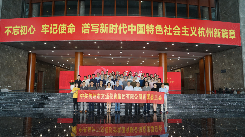 杭州交投集團(tuán)直屬黨委組織參觀(guān)“不忘初心、牢記使命”檔案文獻(xiàn)展和杭州市城市規(guī)劃展覽館