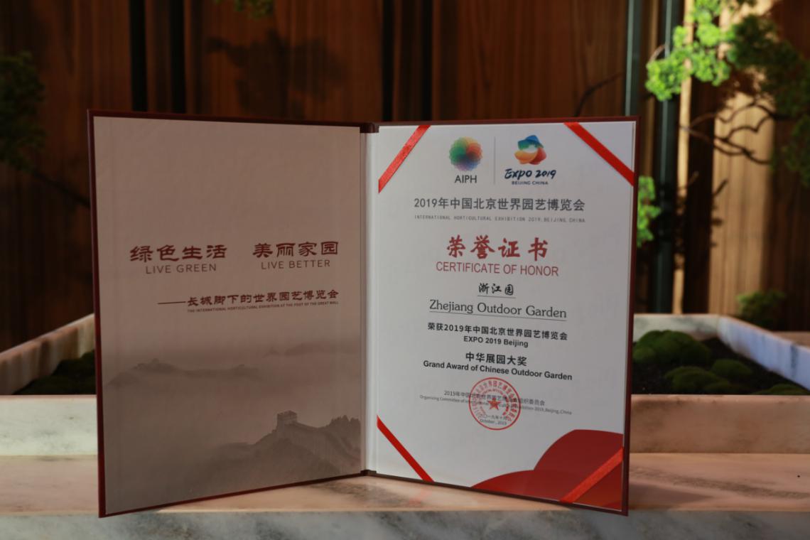 喜訊！浙江園一舉摘得2019北京世園會(huì)組委會(huì)大獎(jiǎng)