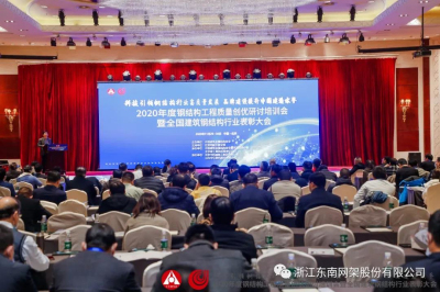 全國(guó)建筑鋼結(jié)構(gòu)行業(yè)大會(huì)，東南網(wǎng)架收獲“大滿(mǎn)貫”！