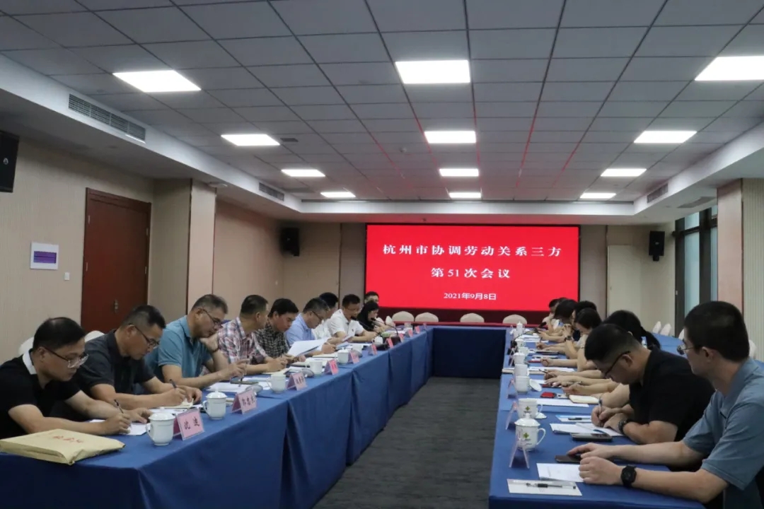 杭州市協(xié)調(diào)勞動(dòng)關(guān)系三方第51次會(huì)議在市“三會(huì)”召開(kāi)