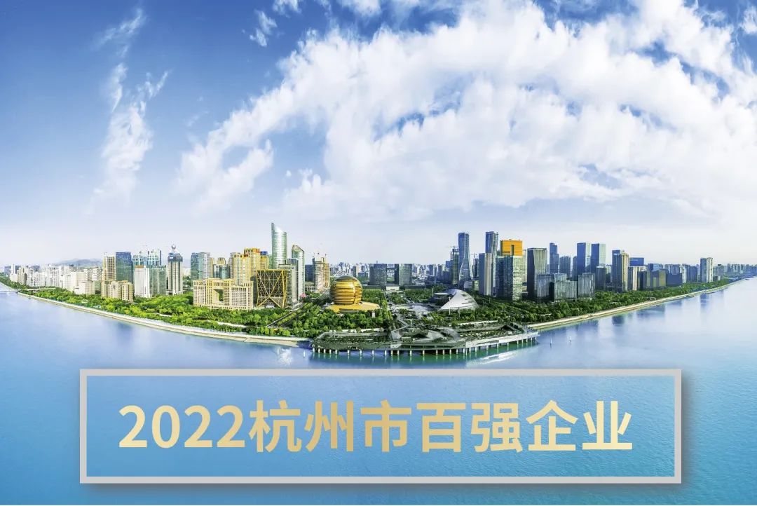 關注！2022杭州市百強企業(yè)榜單發(fā)布！