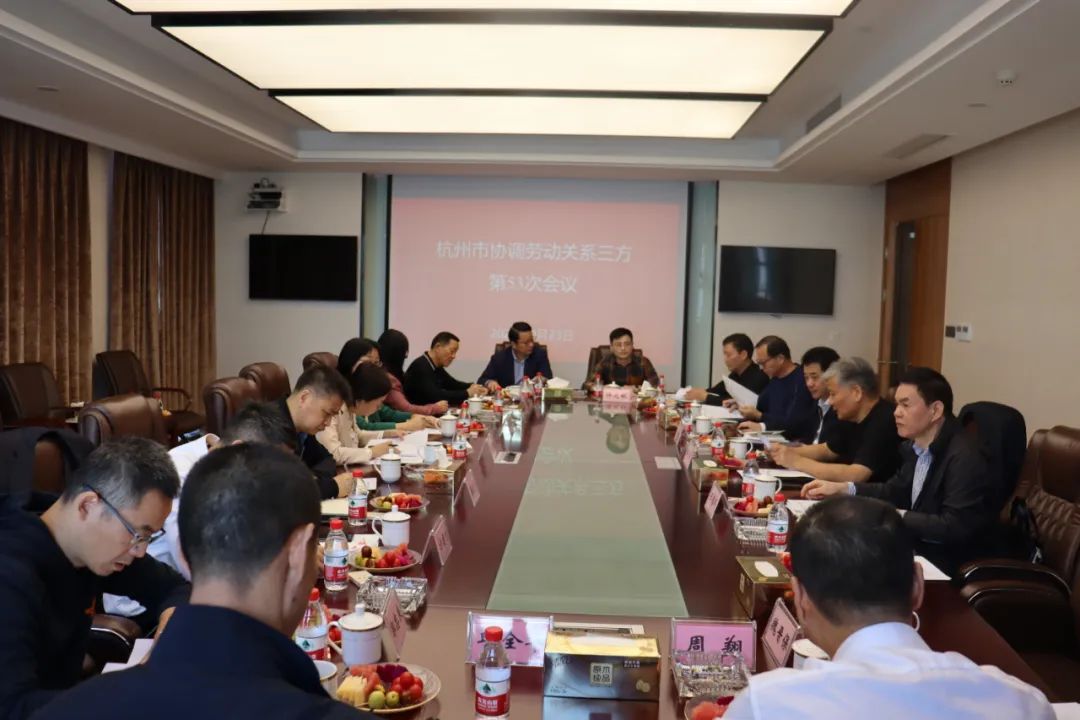 杭州市協(xié)調(diào)勞動關系三方第53次會議召開