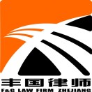 浙江豐國律師事務(wù)所
