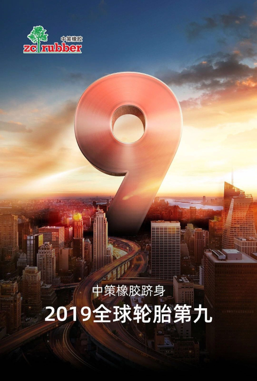 2019全球輪胎排名中策橡膠更進一步，升至第九！.jpg