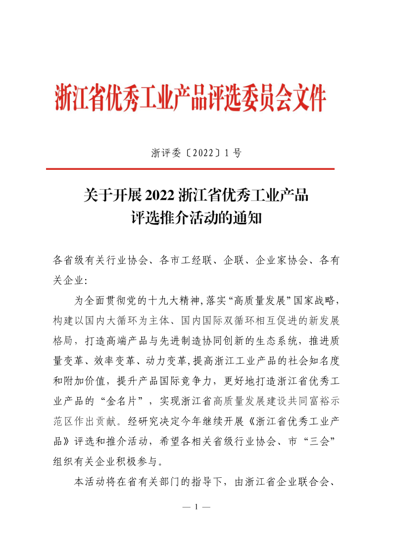 2022省優(yōu)秀工業(yè)產品評選_1.png