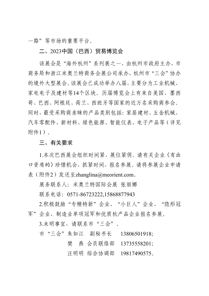 關(guān)于組織會員企業(yè)參加2023中國（巴西）貿(mào)易博覽會的通知 V6（20230310）_2.png